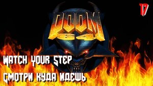 Doom 64. MAP17. Watch Your Step (Смотри куда идешь)
