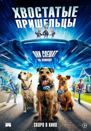 Хвостатые пришельцы — Русский трейлер (Фильм 2023)