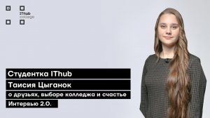 Студентка IThub Таисия Цыганок: о друзьях, выборе колледжа и счастье | Интервью 2.0.