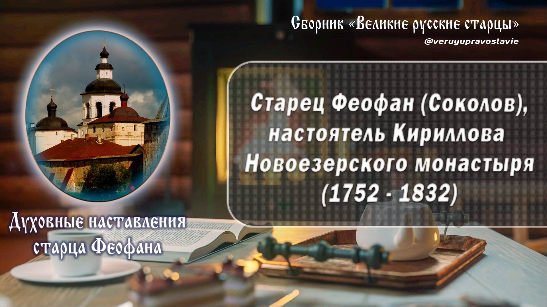 Старец Феофан (Соколов), настоятель Кириллова Новоезерского монастыря
