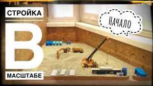 Моя СТРОЙКА В МАСШТАБЕ. Начало. Работы нулевого цикла | Construction model 1:87
