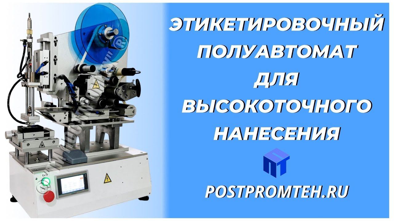 Этикетировочный полуавтомат для высокоточного нанесения. Наклеивание этикетки. смотреть онлайн