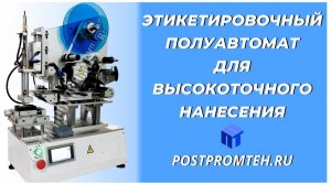Этикетировочный полуавтомат для высокоточного нанесения. Наклеивание этикетки.