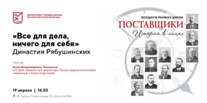 «Поставщики: История в лицах. «Все для дела, ничего для себя». Династия Рябушинских»