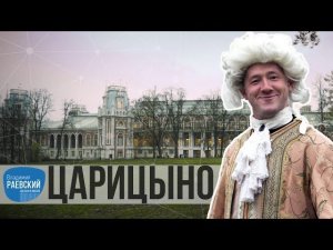 Сделано в Москве Царицыно: дворцово-парковый ансамбль