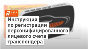 Инструкция по регистрации персонифицированного лицевого счета транспондера