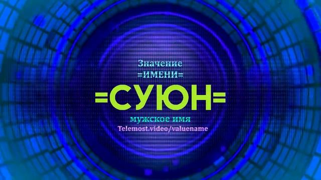 Значение имени Суюн - Тайна имени смотреть онлайн