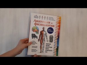 Анатомия и физиология. Атлас-раскраска