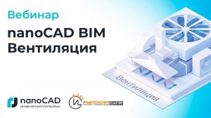 Вебинар «nanoCAD BIM Вентиляция»