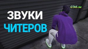 Так звучат читеры ГТА Онлайн Разговор читеров в GTA Online