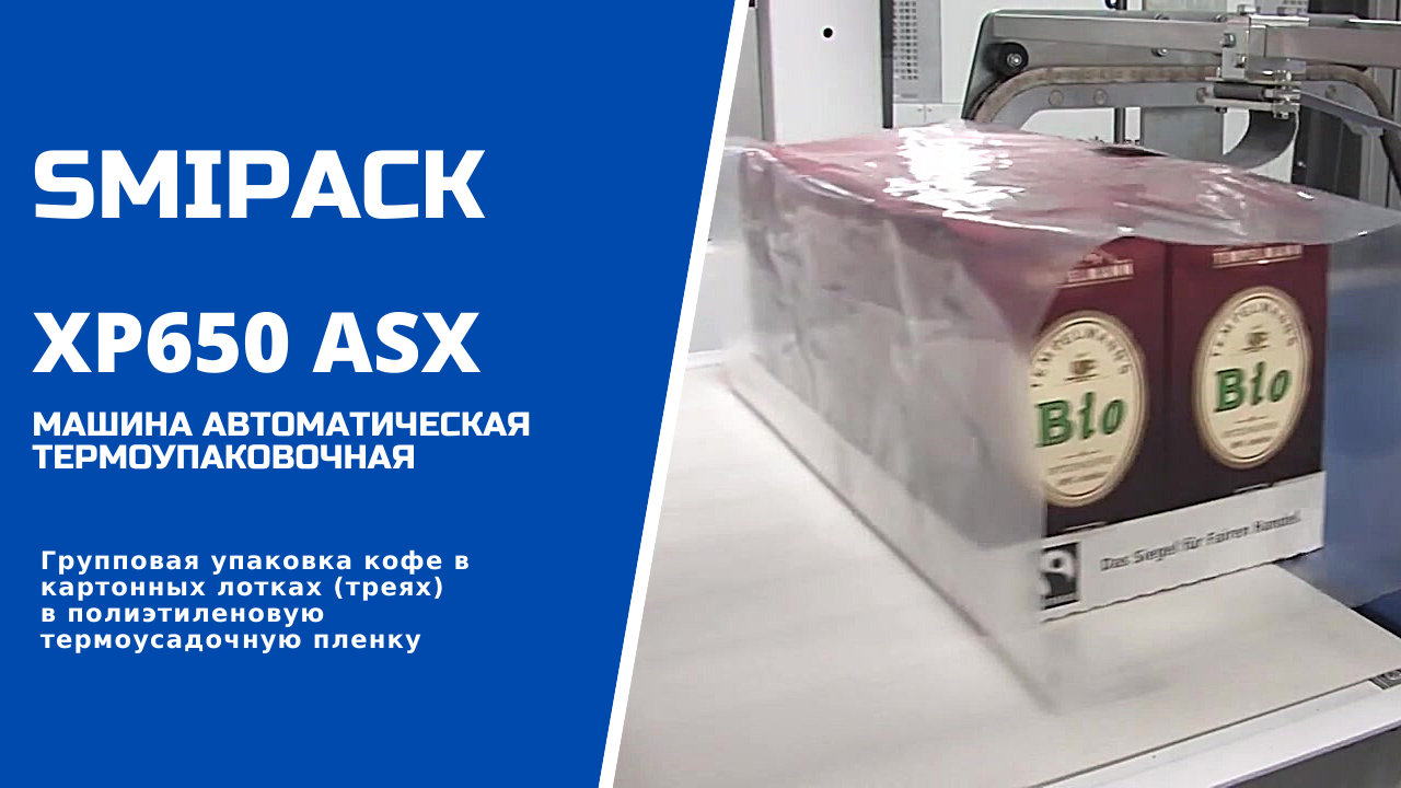 Автомат упаковочный XP650 ASX: групповая упаковка кофе в лотках в термоусадочную пленку