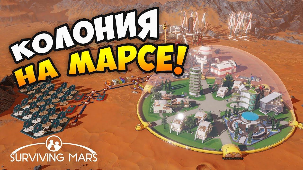 СТРАТЕГИЯ СИМУЛЯТОР КОЛОНИИ НА МАРСЕ! - Surviving Mars Обзор геймплея и прохождение смотреть онлайн