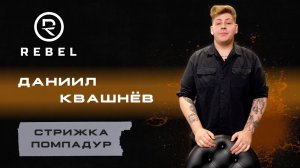 Техника стрижки Помпадур ®️REBEL l Укладка и советы от Даниила Квашнёва