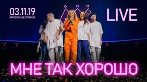 Live: Мари Краймбрери - Мне так хорошо (Adrenaline Stadium, Москва, 03.11.19)