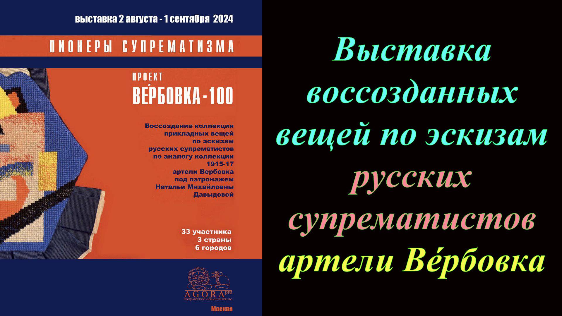 Выставка ''Пионеры супрематизма'' проекта ''Вербовка - 100'' (2024)