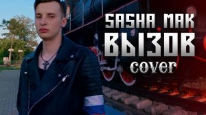 SASHA МАК ( COVER) (    ВЫЗОВ SHAMAN )