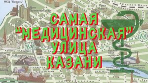 Самая "медицинская" улица Казани