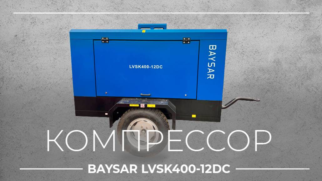 Обзор компрессора BAYSAR LVSK400-12DC