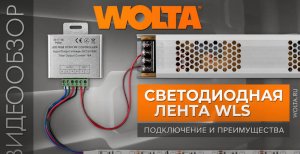 Как подключать светодиодную ленту WOLTA®