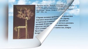 Виртуальная выставка. 2022 год - Год культурного наследия народов России.