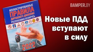 Новые ПДД вступают в силу с октября 2022 в Беларуси