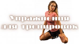 Упражнения для тренировок на примере табаты