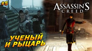 Assassin’s Creed ➤ Прохождение #5 ➤ Ученый и рыцарь