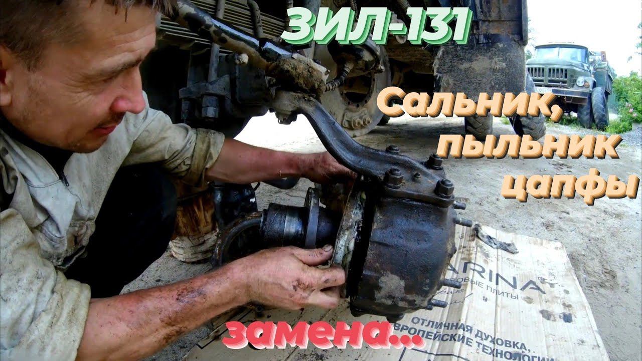 🔧Замена сальника и пыльника поворотного кулака ЗИЛ 131. От чего подходят уплотнения кулака ЗИЛ-131?