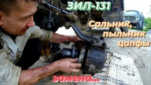 🔧Замена сальника и пыльника поворотного кулака ЗИЛ 131. От чего подходят уплотнения кулака ЗИЛ-131?