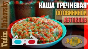 3D stereo red-cyan Каша гречневая со свининой по-домашнему в автоклаве. Мальковский Вадим