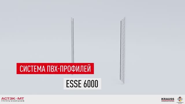 Система ПВХ-профилей ESSE 6000.