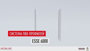 Система ПВХ-профилей ESSE 6000.