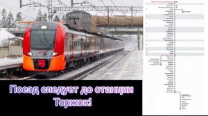 Информатор Ласточки (Комофорт) вымышленный: Москва Ленинградская - Тверь - Торжок