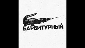 БАРБИТУРНЫЙ/БИЛЛИ НОГАМИ - СНЕГ ТАЕТ