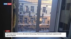 Последствия ночного обстрела больницы Калинина в Донецке украинской артиллерией