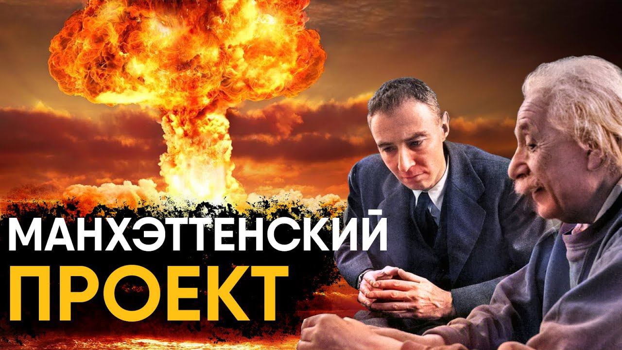 Манхэттенский Проект - история создания атомной бомбы.