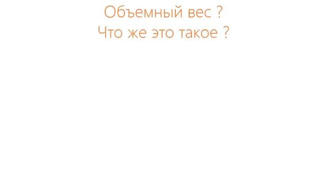 Объемный вес...