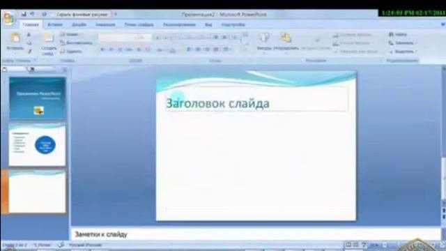 Учимся создавать презентации в PowerPoint 2007