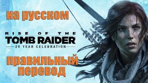Rise of the Tomb Raider 20 Year Celebration / трейлер на русском / правильный перевод