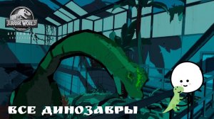 VR▪︎ ВСЕ ДИНОЗАВРЫ ИЗ Jurassic World Aftermath