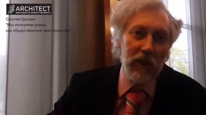 Сергей Цыцин: "Мы потеряли улицу как общественное пространство"