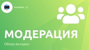 Обзор вкладки Модерация в сервисе PuzzleBot