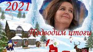 Предновогодний стрим! 2021 — подводим итоги уходящего года.