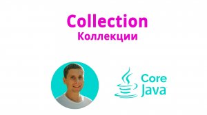 23. Коллекции, интерфейс Collection (Java Core с нуля, полный курс)