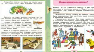 Когда жили динозавры? Окружающий мир. 1 класс, 2 часть. Учебник А. Плешаков стр. 18-19