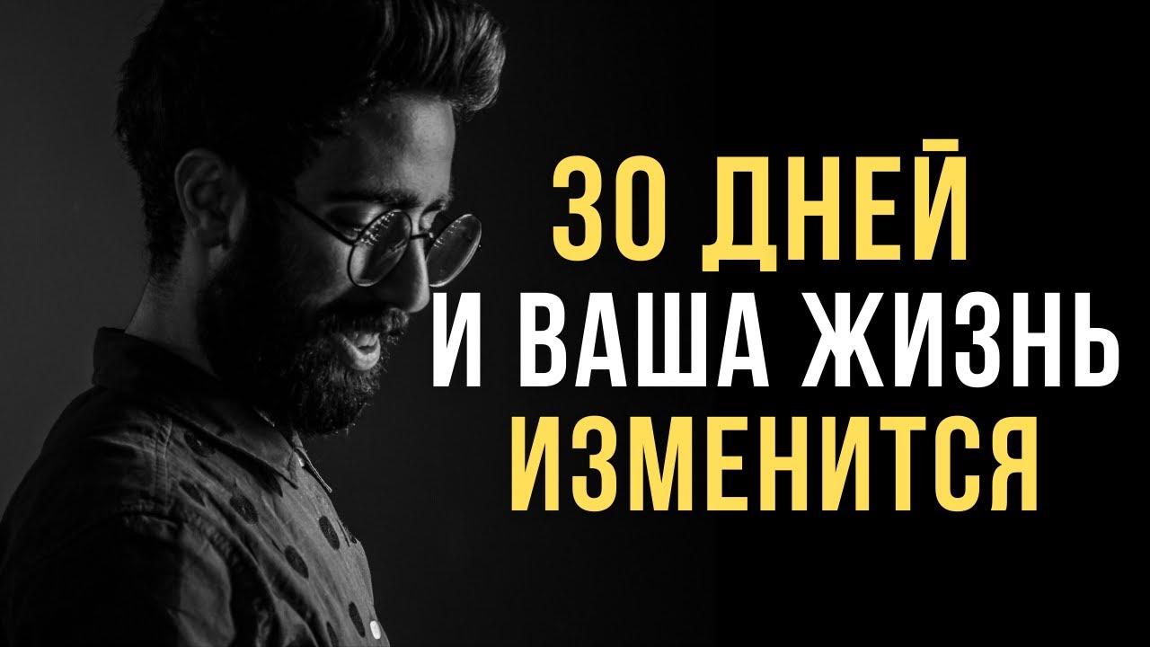 ?Как Изменить Жизнь за 30 Дней. Ты будешь в шоке от изменений которые тебя ждут
