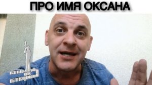 ПРО ИМЯ ОКСАНА