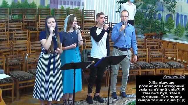 Християнська пісня "Куди піду, куди від Тебе?"