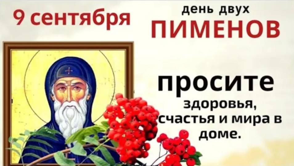 9 сентября день Анфисы Рябинницы. Рябина в этот день принесет в дом счастье.