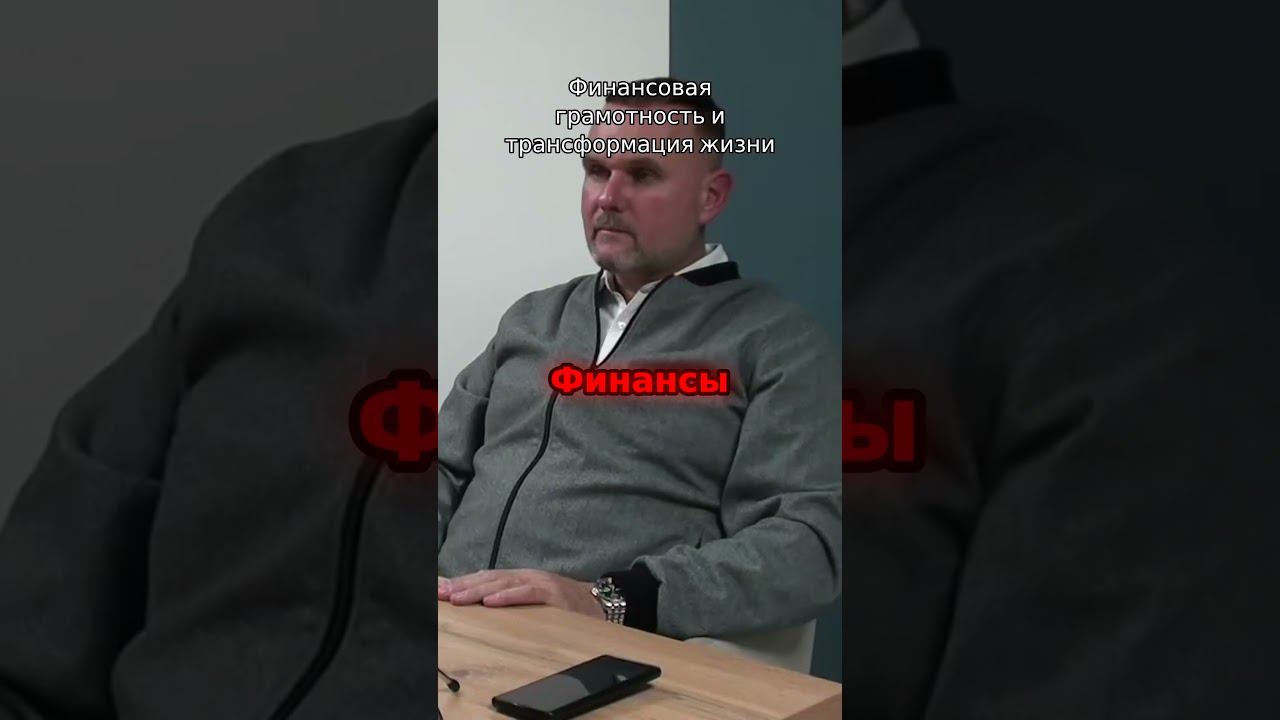 Финансовая грамотность и трансформация жизни